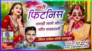 new ट्रेंडिंग Dj song।। थारी फिटनिस तगड़ी लागे निका नाच नखराली।। सिंगर राकेश योगी रतनपुरा [upl. by Malamud]