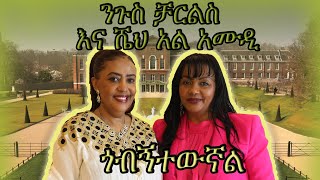 የነገስታት አልባሳት ዲዛይነሯ አስቴር እና ግጥምጥሞሾቿ [upl. by Assener]