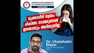 മൂക്കടപ്പിന് സ്വയം ചികിത്സ നടത്തുന്നവർ ഇതൊന്നും അറിയുന്നില്ല l Thrikkakara Municipal Hospital [upl. by Onida358]