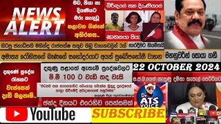 අලුත් පුවත් DRATS VOICE 22 OCTOBER 2024 [upl. by Sjoberg]