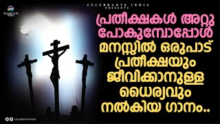 Kurishente Abhimanam  Lijo Jose  Holy Bible  Fr Shaji Thumpechirayil  Song of the Holy Cross [upl. by Bakerman]