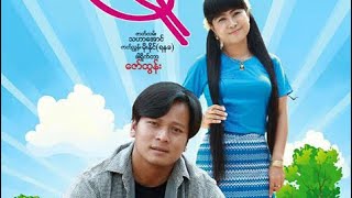 Myanmar New Movie Nay Htoo Naing Mya Thin Chal Official Trailer 2018 [upl. by Gowon]