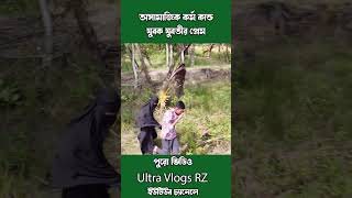 জঙ্গলে প্রেম করতে এসে ধরা খেলো 🤣 droneprank funny droning comedy dronefails bangla drone [upl. by Barthelemy476]