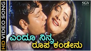 Yendu Naanu Ninna Roopa Kandenu  HD Video Song  Darshan  Vasundhara Das  Sonu Nigam  Sowmya [upl. by Rafferty]