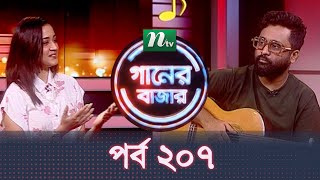 Music Show  Ganer Bazar  গানের বাজার  EP 207  Khayam Sanu Sandhi  NTV Gaan [upl. by Kendricks590]