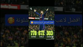 إحصائيات ميسي التاريخية مع برشلونة 🥰💙❤ ميسي [upl. by Eineeuq684]