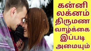 Kanni lagnam rasi marriage life love lifelife partner kanni lagnam in tamil [upl. by Arutnev233]