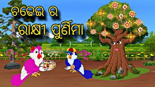 Chadhei Ra Rakhi Purnim \\ Odia Stories \\ Odia Gapa \\ Bird Story \\ Chadhei Gapa \\ Kahani [upl. by Lapides229]