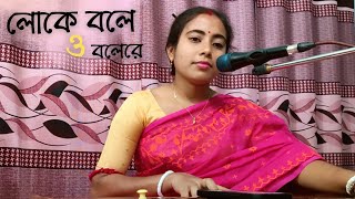 Loke Bole Bole Re  লোকে বলে  Tama Mondal [upl. by Yatnahs]