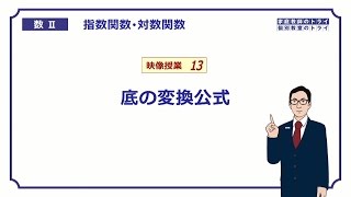 【高校 数学Ⅱ】 対数４ 底の変換公式 （１８分） [upl. by Llenyr]