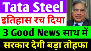 इतिहास रच दिया  tata steel share news today  tata steel  tata steel latest news [upl. by Gavini254]