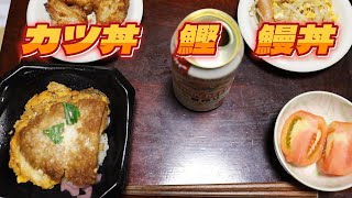 【カツ丼 鰹 鰻丼】野菜をたっぷり食べよう！ [upl. by Nilok856]