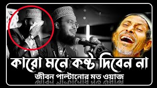 কারো মনে কষ্ট দিবেন না  sayed mukarram bari waz  সৈয়দ মোকাররম বারী ওয়াজ  the islamic news [upl. by Jennette]