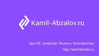 Урок 65 JavaScript Объекты Конструкторы [upl. by Josias576]