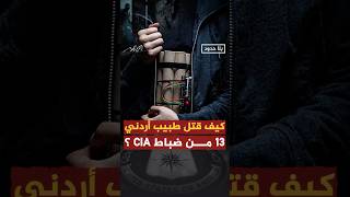 كيف نجح طبيب أردني في قتل 13 من ضباط الـ CIA؟ أحمدمنصور بلاحدود [upl. by Elleda]