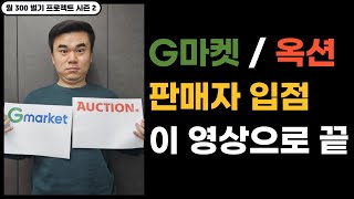 2023년 최신판 G마켓  옥션 ESM PLUS 판매자 등록 가입 쉽고 재밌게 배워봐요 ep03 [upl. by Ninnahc]