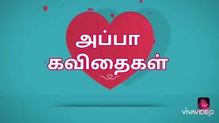 2 அப்பா கவிதைகள்  தந்தை கவிதைகள்  appa kavithaigal  Tamilkavithai  kavithai tamil  kavithai [upl. by Noletta329]