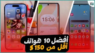 أفضل 10 هواتف أقل من 150 دولار في 2023  2024  مهمة توفيرا لفلوس [upl. by Attayek]