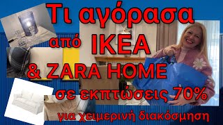 ΤΕΡΑΣΤΙΟ IKEA HAUL amp ZARA HOME Τι αγόρασα πάμφθηνα amp πως τα διακόσμησα σπίτι μου Katerina’s diaries [upl. by Munshi]