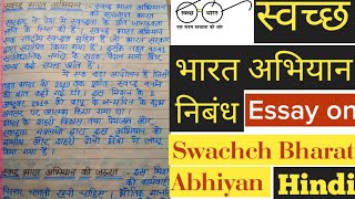 स्वच्छ भारत अभियान निबंध Swachch Bharat Abhiyan Essay  Clean India Mission Essay in Hindi [upl. by Oler]