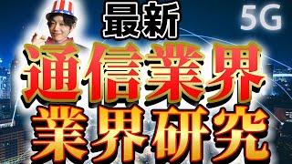 【通信業界NTTドコモ、KDDI、ソフトバンクの業界研究】名キャリ就活Vol213 [upl. by Ahslek]