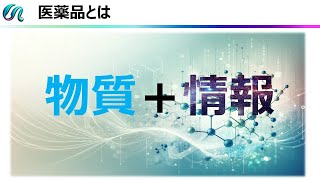 医薬品情報の価値とは？ [upl. by Siver61]