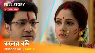 Full Episode  কলের বউ  Episode 101  Part B [upl. by Durstin948]