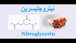 نيتروجلسرين Nitroglycerin [upl. by Aehsrop]