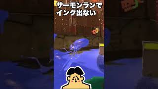 サーモンランがバグ？でインク出ないwwwwww shorts 「スプラトゥーン３・ドイヒーくんゲーム実況」 [upl. by Lleuqar]