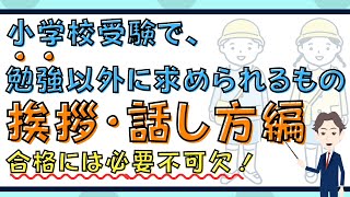 小学校受験で勉強以外に求められるもの【挨拶・話し方編】 [upl. by Robbie]