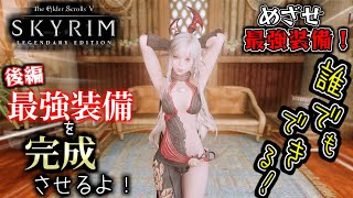 【skyrim 解説】最終回 最強装備を完成させるよ！（後編）カースターグ瞬殺！？ アージダル装備 破壊魔法最強！？『爆発』 誰でもできるよ！【めざせ最強装備！】 [upl. by Cacka]