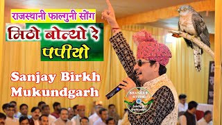 मिठो बोले रे पपैयो रुत आयी फागण री  Mitho Bole Re Papaiyo  Sanjay Birkh Mukundgarh  Holi Geet [upl. by Onitsuj]