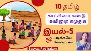 10 Tamil  iyal 5  Katchiyai kandu kavinura eluthuga [upl. by Ahselef]