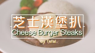 芝士漢堡扒 cheese burger steaks by 點Cook Guide 法國特福易潔廚具食譜 [upl. by Eelamme]