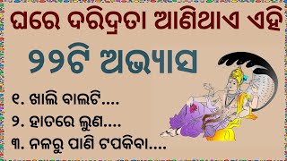 ଘରେ ଦରିଦ୍ରତା ଆସିବାର ମହତ୍ତ୍ୱପୂର୍ଣ୍ଣ କାରଣ  vastu shastravastutips manivoice123 [upl. by Nnaeerb]