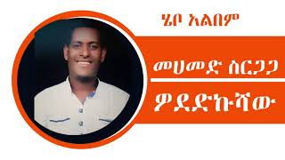 Mohammed Sirgaga Official You Tube ሙሀመድ ስርጋጋ ሜጠርኩሻው አሽና [upl. by Niai]