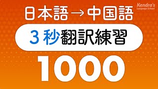 中国語の口を作る・3秒翻訳トレーニング1000（中国語瞬間翻訳） [upl. by Briggs]