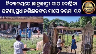 ବିଦ୍ୟାଳୟରେ ଛାତ୍ରଛାତ୍ରୀ କାଠ ବୋହିବା ଘଟଣାପ୍ରଧାନଶିକ୍ଷକଙ୍କର baleswarodianewsnewstodaymasihanews [upl. by Esom]