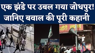 Jodhpur Violence Jalori Gate पर दो समुदायों में झंडे को लेकर Clash Eid पर Curfew Internet बंद [upl. by Scarlet]