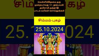 இன்றைய ராசி பலன் தமிழ் 25 October 2024 Daily Rasi Palan shorts ytshorts ashortaday premivoices [upl. by Leclair18]