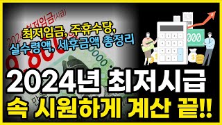 2024년 근로자 최저시급 임금 얼마나 달라졌을까 월급 및 연봉 실수령액 세후 금액 계산기 총정리 [upl. by Nillek]