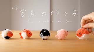 【HOW TO MAKE】毛糸のぽんぽん・金魚の作り方｜初めての方やお子様も｜毛糸で作るtrikotriのぽんぽん｜how to make a gold fish ｜ [upl. by Barnaba]