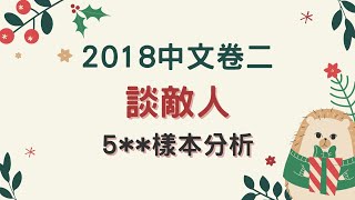 2018中文卷二：談敵人（5樣本分析） [upl. by Akinuahs]