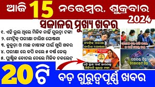 today morning news 15 nov 2024 odia news 10th exam news odia subhadra new apply process  odia [upl. by Ivzt9]