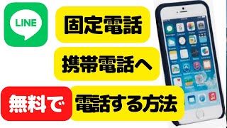 【LINE】無料で固定電話や携帯電話に電話する方法 [upl. by Chinua]