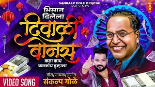 Bhiman Dilela Diwali Bonus Kasa Kay Chaltoy Tumhala  Sankalp Gole song  Diwali Song  Diwali Bonus [upl. by Andriana]