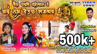 आई तुझं देऊळ सजतय ग  AAI TUZ DEUL SAJATAY G  SONALI BHOIR  KAVYA BHOIR  HIT PALKHI SONG 2019 [upl. by Cece542]