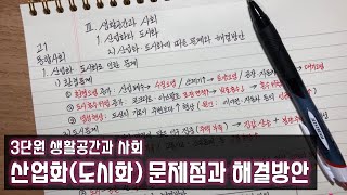 고1 통합사회 【10】 산업화 도시화로 인한 문제점과 해결방안3단원 생활공간과 사회 ㅣ 통합사회 강의 ㅣ 통합사회 노트필기 ㅣ 통합사회 공부방법 [upl. by Pablo]