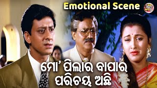 ମୋ ପିଲାର ବାପାର ପରିଚୟ ଅଛି  SUPERHIT FILM  SUHAGA SINDURA  Emotional  SidhantRachanaMihir Das [upl. by Maril]