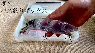 冬のバス釣り用のルアーボックス紹介【タックル紹介】 [upl. by Allez128]